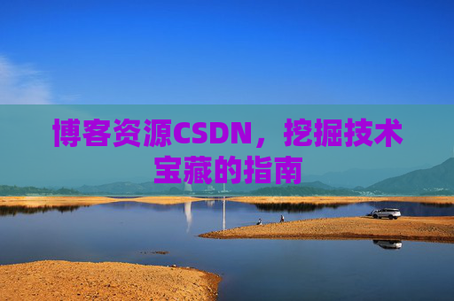 博客资源CSDN，挖掘技术宝藏的指南