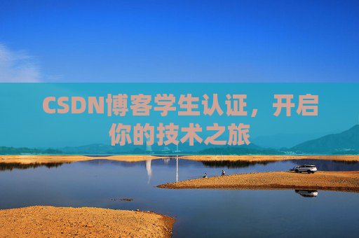 CSDN博客学生认证,开启你的技术之旅