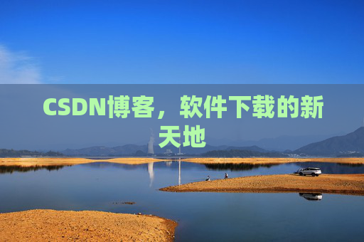 CSDN博客,软件下载的新天地